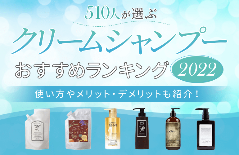 510人が選ぶ クリームシャンプーおすすめランキング 22 使い方やメリット デメリットも紹介 ボイスノートマガジン