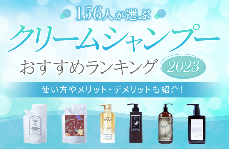 156人が選ぶ クリームシャンプーおすすめランキング 23 使い方やメリット デメリットも紹介 ボイスノートマガジン