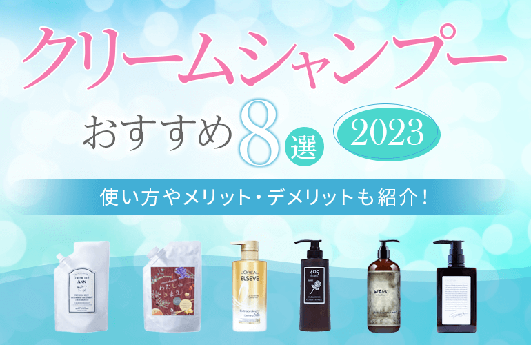 クリームシャンプーおすすめ8選！【2023】使い方やメリット