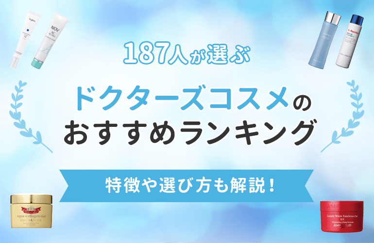 187人が選ぶ ドクターズコスメのおすすめランキング 21 特徴や選び方も解説 ボイスノートマガジン