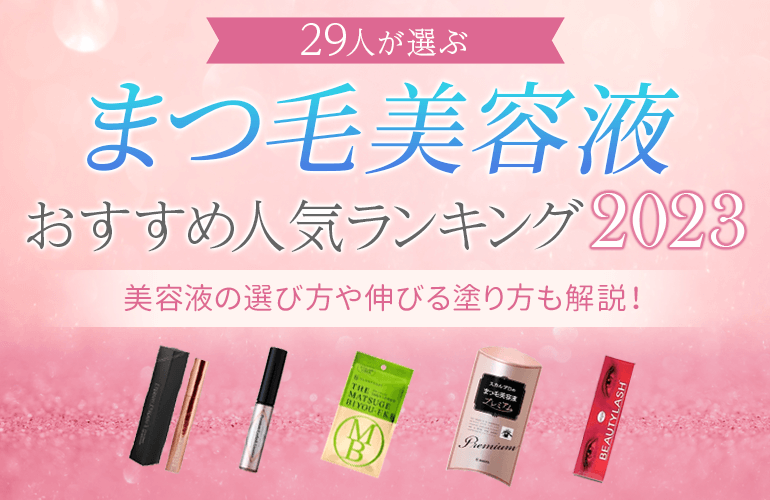 まつ毛美容液のおすすめ人気ランキング【2023】美容液の選び方や伸びる