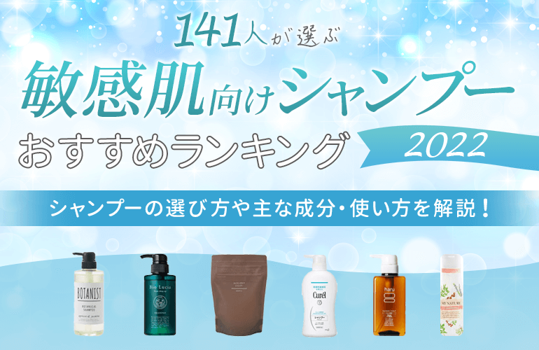 141人が選ぶ 敏感肌向けシャンプーのおすすめランキング 22 シャンプーの選び方や主な成分 使い方を解説 ボイスノートマガジン