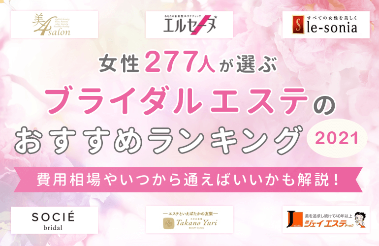 277人が選ぶ ブライダルエステのおすすめランキング 21 費用相場やいつから通えばいいかも解説 ボイスノートマガジン