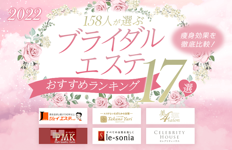 158人が選ぶ ブライダルエステおすすめランキング17選 22 痩身効果を徹底比較 ボイスノートマガジン