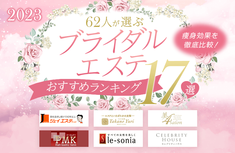 62人が選ぶ】ブライダルエステおすすめランキング17選【2023】痩身効果