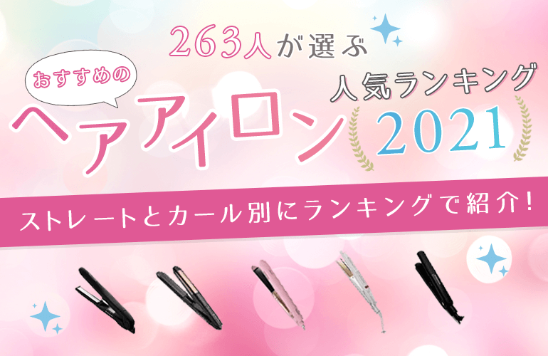 263人が選ぶ おすすめのヘアアイロン人気ランキング 21 ストレートとカール別にランキングで紹介 ボイスノートマガジン