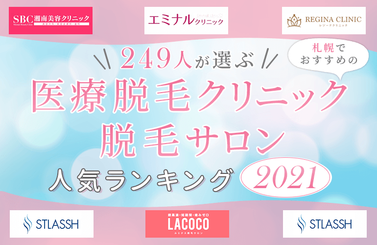 249人が選ぶ 札幌でおすすめの医療脱毛クリニック 脱毛サロン人気ランキング 21 ボイスノートマガジン