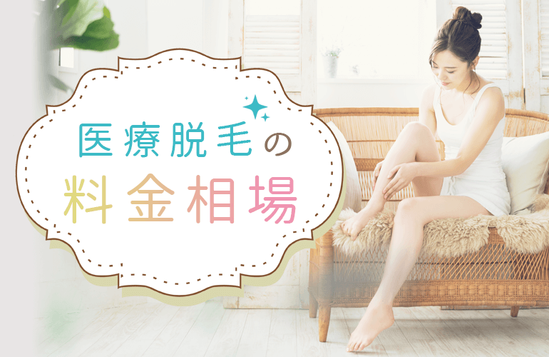 女性324人が選ぶ 神戸の医療脱毛でおすすめのクリニック人気ランキング 21 実際の効果やメリット デメリットについても紹介 ボイスノートマガジン