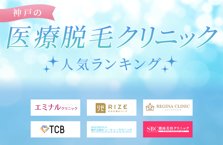 女性324人が選ぶ 神戸の医療脱毛でおすすめのクリニック人気ランキング 21 実際の効果やメリット デメリットについても紹介 ボイスノートマガジン