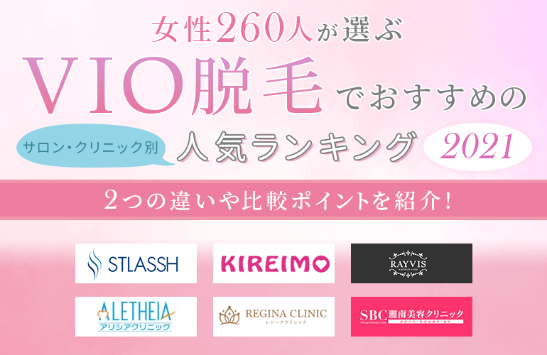 女性260人が選ぶ Vio脱毛でおすすめのサロン クリニック別人気ランキング 21 2つの違いや比較ポイントを紹介 ボイスノートマガジン