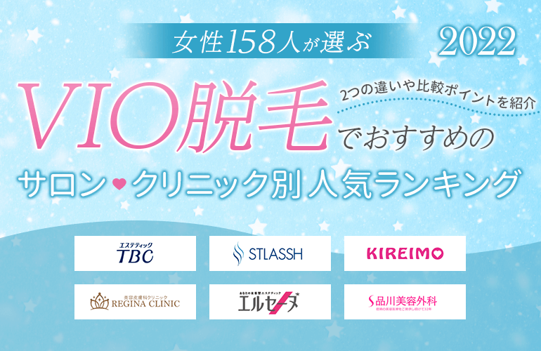 女性158人が選ぶ Vio脱毛でおすすめのサロン クリニック別人気ランキング 22 2つの違いや比較ポイントを紹介 ボイスノートマガジン