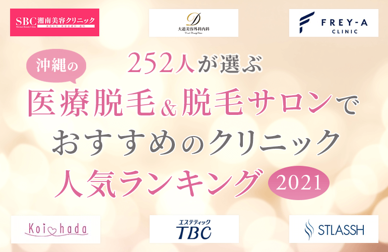 252人が選ぶ 沖縄の医療脱毛 脱毛サロンでおすすめのクリニック人気ランキング 21 ボイスノートマガジン