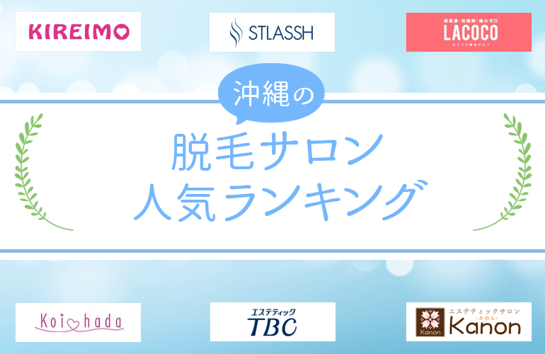252人が選ぶ 沖縄の医療脱毛 脱毛サロンでおすすめのクリニック人気ランキング 21 ボイスノートマガジン