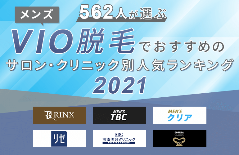 562人が選ぶ Vio脱毛でおすすめのメンズ脱毛サロン クリニック別人気ランキング 21 ボイスノートマガジン