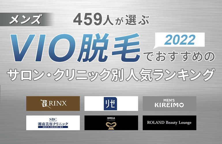 459人が選ぶ メンズvio脱毛サロン クリニックおすすめ人気ランキング 22 ボイスノートマガジン