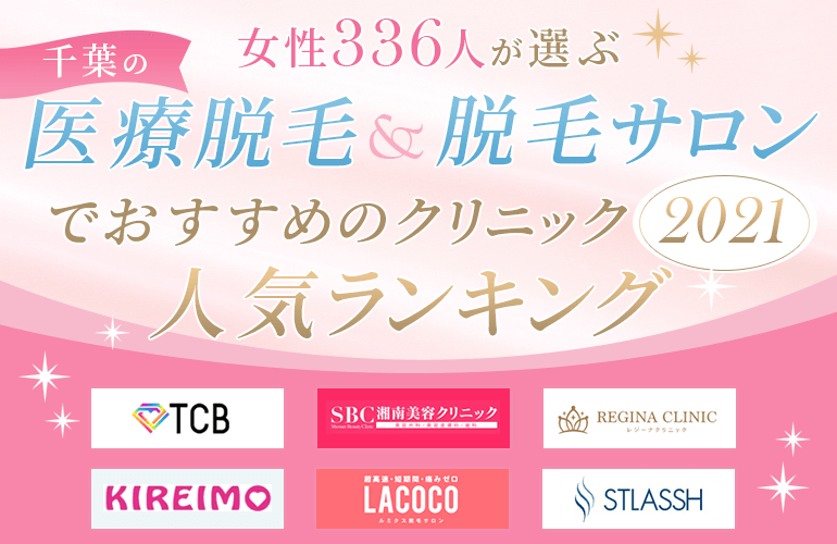 女性336人が選ぶ 千葉の医療脱毛 脱毛サロンでおすすめのクリニック人気ランキング 21 ボイスノートマガジン