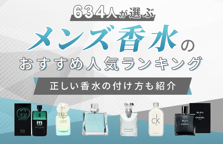 男性634人が選ぶ メンズ香水のおすすめ人気ランキング 21 正しい香水の付け方も紹介 ボイスノートマガジン