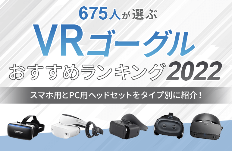 675人が選ぶ Vrゴーグルおすすめランキング 22 スマホ用とpc用ヘッドセットをタイプ別に紹介 ボイスノートマガジン