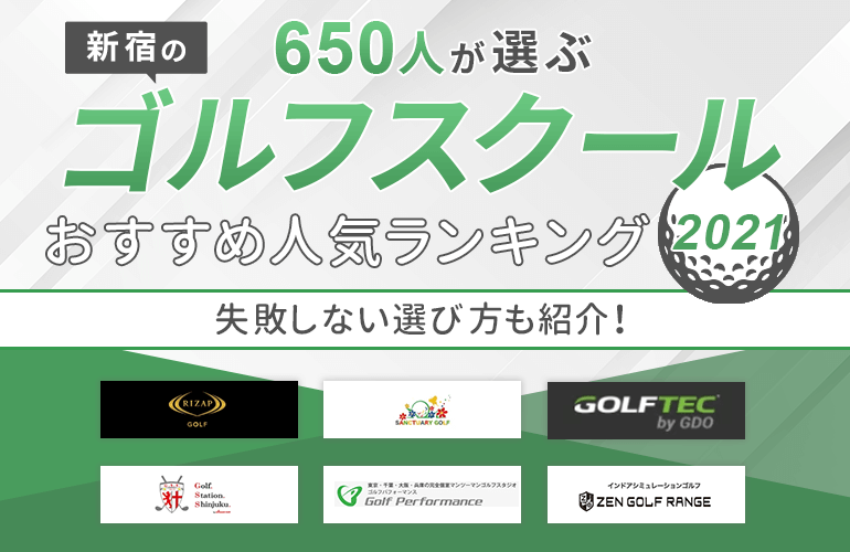 6人が選ぶ 新宿のゴルフスクールおすすめ人気ランキング 21 失敗しない選び方も紹介 ボイスノートマガジン