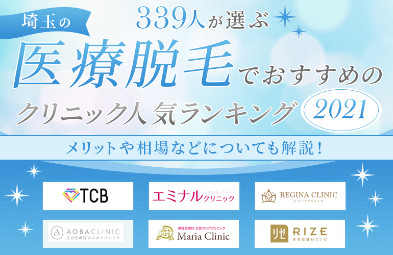 339人が選ぶ 埼玉の医療脱毛でおすすめのクリニック人気ランキング 21 メリットや相場などについても解説 ボイスノートマガジン