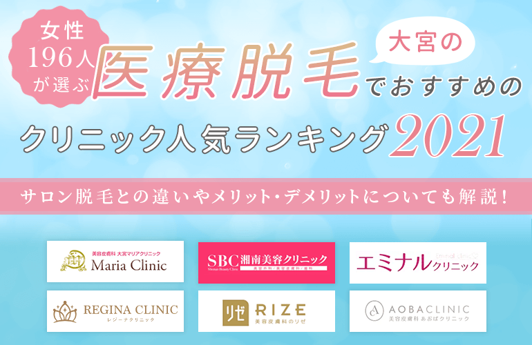 女性196人が選ぶ 大宮の医療脱毛でおすすめのクリニック人気ランキング 21 サロン脱毛との違いやメリット デメリットについても解説 ボイスノートマガジン