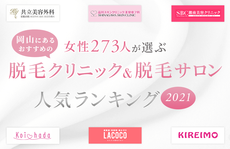 女性273人が選ぶ 岡山にあるおすすめの医療脱毛クリニック 脱毛サロン人気ランキング 21 ボイスノートマガジン