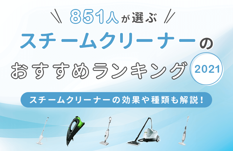 851人が選ぶ スチームクリーナーのおすすめランキング 21 効果やメリット デメリットも解説 ボイスノートマガジン