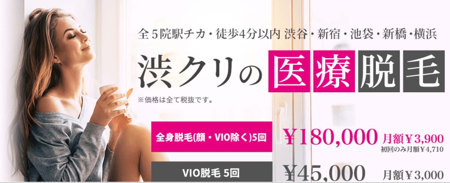 女性306人が選ぶ 渋谷の医療脱毛でおすすめのクリニック人気ランキング ボイスノートマガジン