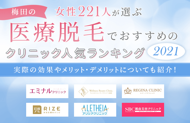 女性221人が選ぶ 梅田の医療脱毛でおすすめのクリニック人気ランキング 21 サロン脱毛との違いやメリット デメリットについても解説 ボイスノートマガジン