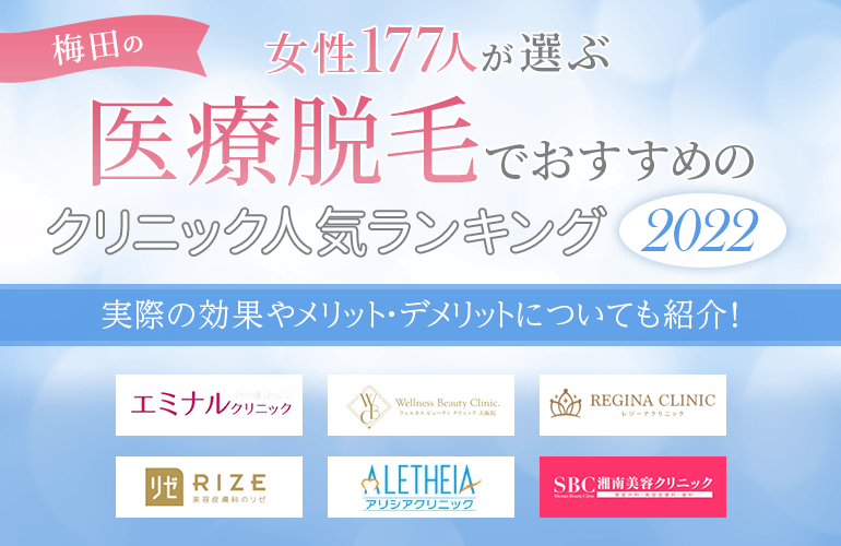 女性177人が選ぶ 梅田の医療脱毛でおすすめのクリニック人気ランキング 22 サロン脱毛との違いやメリット デメリットについても解説 ボイスノートマガジン