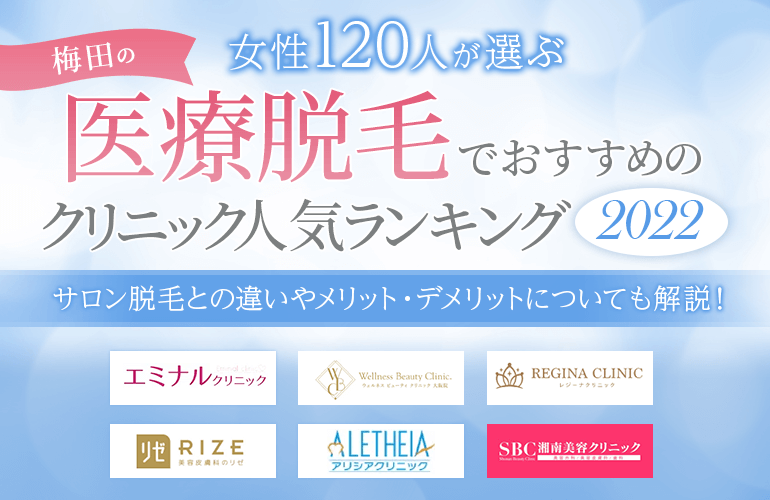 女性1人が選ぶ 梅田の医療脱毛でおすすめのクリニック人気ランキング 22 サロン脱毛との違いやメリット デメリットについても解説 ボイスノートマガジン