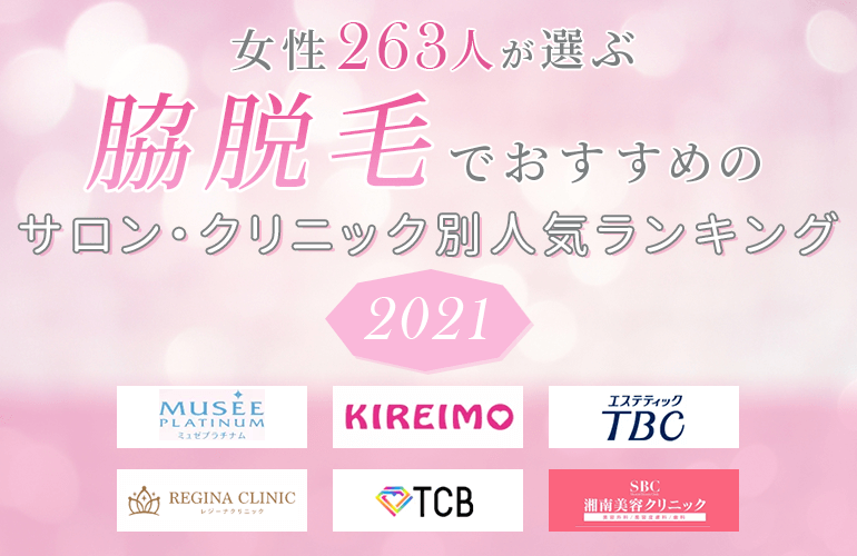 女性263人が選ぶ 脇脱毛でおすすめのサロン クリニック別人気ランキング 21 ボイスノートマガジン