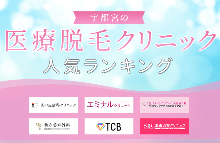 女性361人が選ぶ 宇都宮の医療脱毛でおすすめのクリニック人気ランキング 21 脱毛サロンとの違いやメリット デメリットなども解説 ボイスノートマガジン