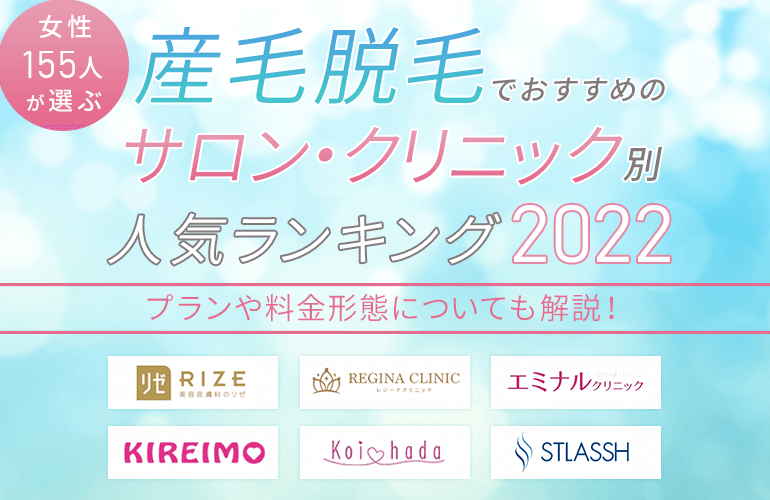 女性155人が選ぶ 産毛脱毛でおすすめのサロン クリニック別人気ランキング 22 プランや料金形態についても解説 ボイスノートマガジン