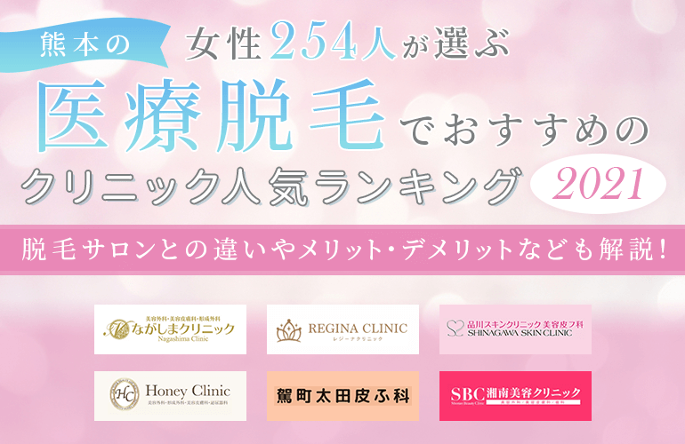 女性254人が選ぶ 熊本の医療脱毛でおすすめのクリニック人気ランキング 21 脱毛サロンとの違いやメリット デメリットなども解説 ボイスノートマガジン