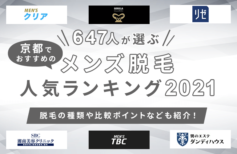 647人が選ぶ 京都でおすすめのメンズ脱毛人気ランキング 21 脱毛の種類や比較ポイントなども紹介 ボイスノートマガジン