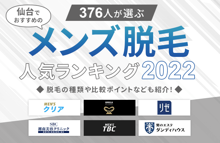 376人が選ぶ 仙台のメンズ脱毛おすすめ人気ランキング 22 脱毛の種類や比較ポイントなども紹介 ボイスノートマガジン