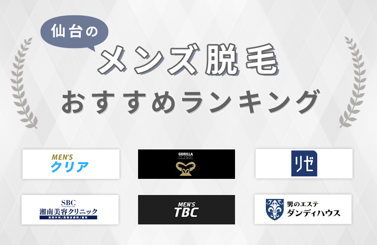 649人が選ぶ 仙台でおすすめのメンズ脱毛人気ランキング 21 脱毛の種類や比較ポイントなども紹介 ボイスノートマガジン