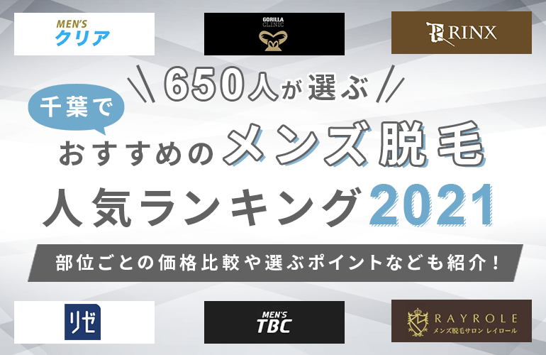 448人が選ぶ 千葉でおすすめのメンズ脱毛人気ランキング ボイスノートマガジン