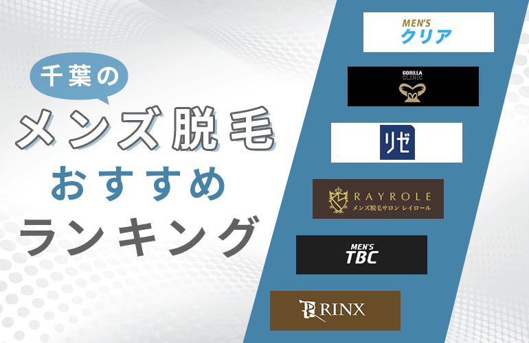 329人が選ぶ 千葉でおすすめのメンズ脱毛人気ランキング 22 部位ごとの価格比較や選ぶポイントなども紹介 ボイスノートマガジン