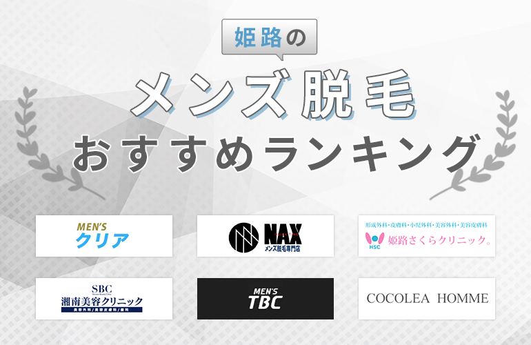 577人が選ぶ 姫路でおすすめのメンズ脱毛人気ランキング 21 サロンとクリニックの違いや比較ポイントなども紹介 ボイスノートマガジン