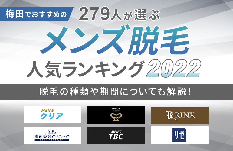 279人が選ぶ 梅田でおすすめのメンズ脱毛人気ランキング 22 脱毛の種類や期間についても解説 ボイスノートマガジン