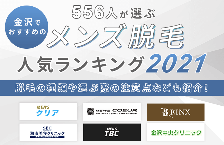 556人が選ぶ 金沢でおすすめのメンズ脱毛人気ランキング 21 脱毛の種類や選ぶ際の注意点なども紹介 ボイスノートマガジン