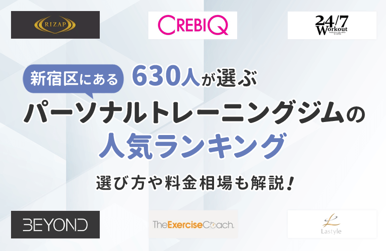 630人が選ぶ 新宿区にあるパーソナルトレーニングジムのおすすめランキング 選び方や料金相場も解説 ボイスノートマガジン