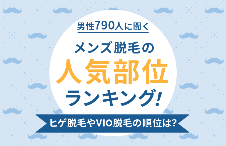 558人が選ぶ 町田でおすすめのメンズ脱毛人気ランキング 21 脱毛の種類や効果についても解説 ボイスノートマガジン