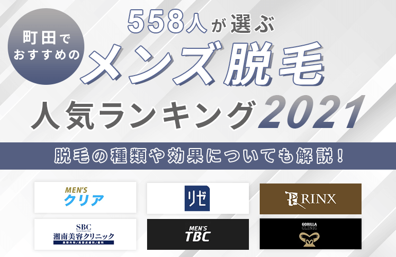 558人が選ぶ 町田でおすすめのメンズ脱毛人気ランキング 21 脱毛の種類や効果についても解説 ボイスノートマガジン