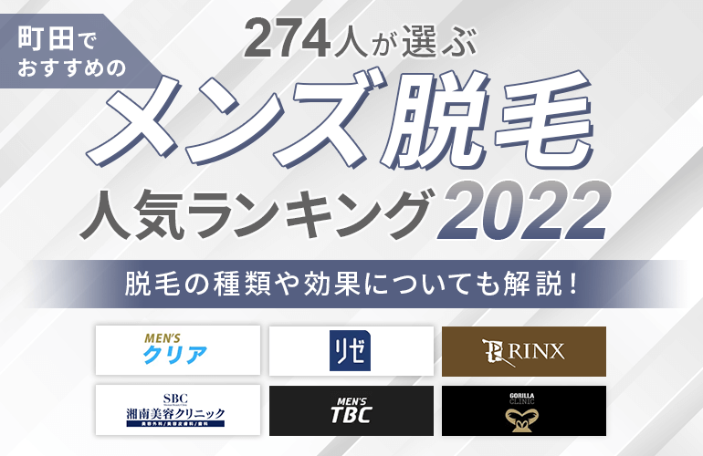 274人が選ぶ 町田のメンズ脱毛おすすめ人気ランキング 22 脱毛の種類や効果についても解説 ボイスノートマガジン
