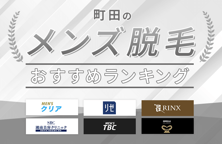 558人が選ぶ 町田でおすすめのメンズ脱毛人気ランキング 21 脱毛の種類や効果についても解説 ボイスノートマガジン