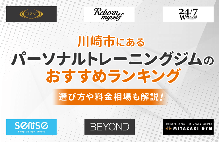 800人が選ぶ 川崎市にあるパーソナルトレーニングジムのおすすめランキング 2020 選び方や料金相場も解説 ボイスノートマガジン