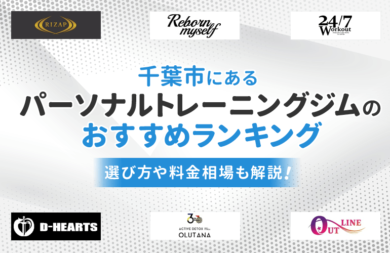 815人が選ぶ 千葉市にあるパーソナルトレーニングジムのおすすめランキング 選び方や料金相場も解説 ボイスノートマガジン